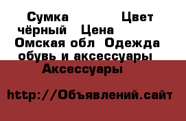 Сумка DISPACCI  Цвет чёрный › Цена ­ 3 675 - Омская обл. Одежда, обувь и аксессуары » Аксессуары   